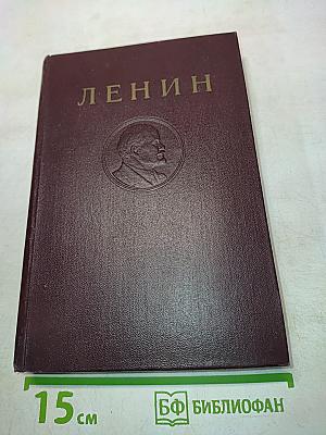 В. И. Ленин. Сочинения. Том 14