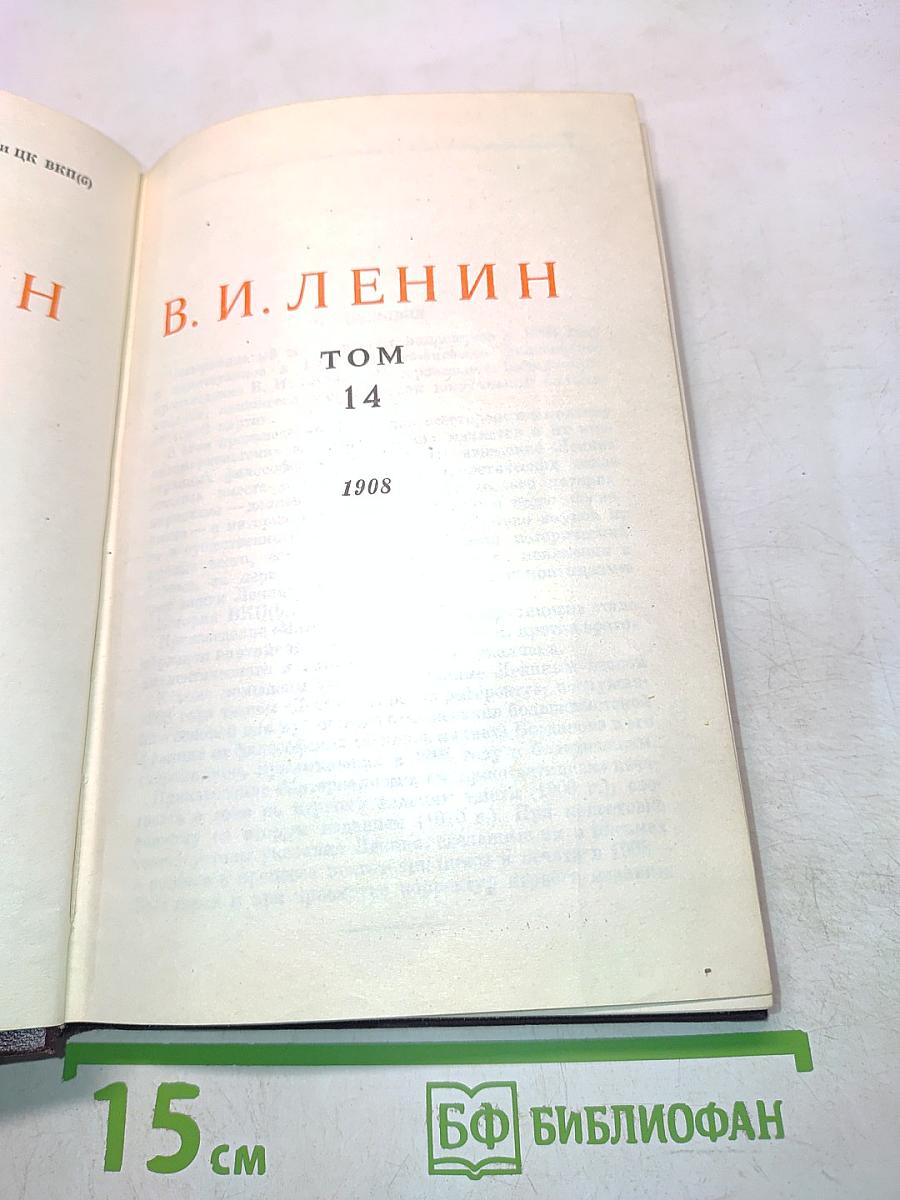 В. И. Ленин. Сочинения. Том 14