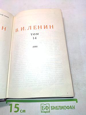 В. И. Ленин. Сочинения. Том 14