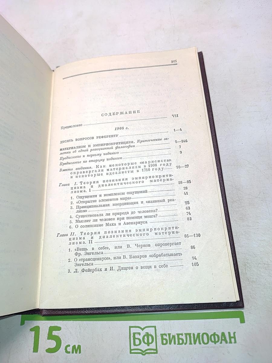 В. И. Ленин. Сочинения. Том 14