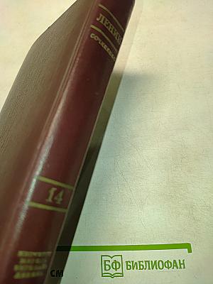 В. И. Ленин. Сочинения. Том 14