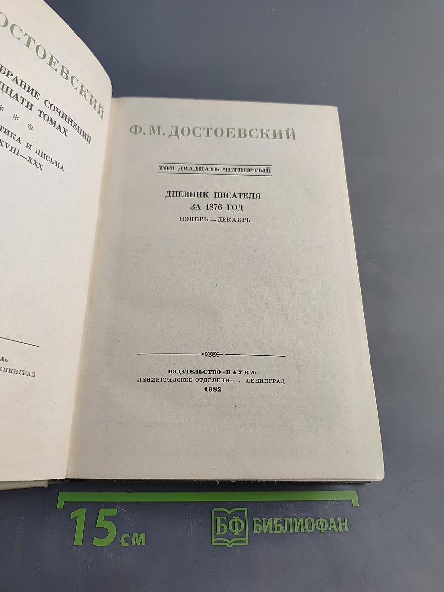 Дневник писателя за 1876 год. Ноябрь-декабрь