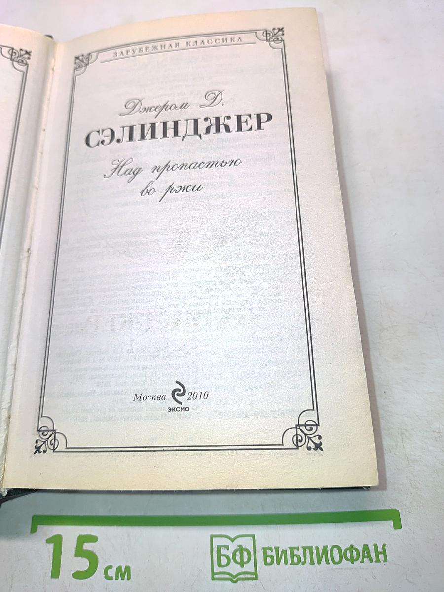 Над пропастью во ржи