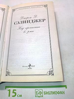 Над пропастью во ржи