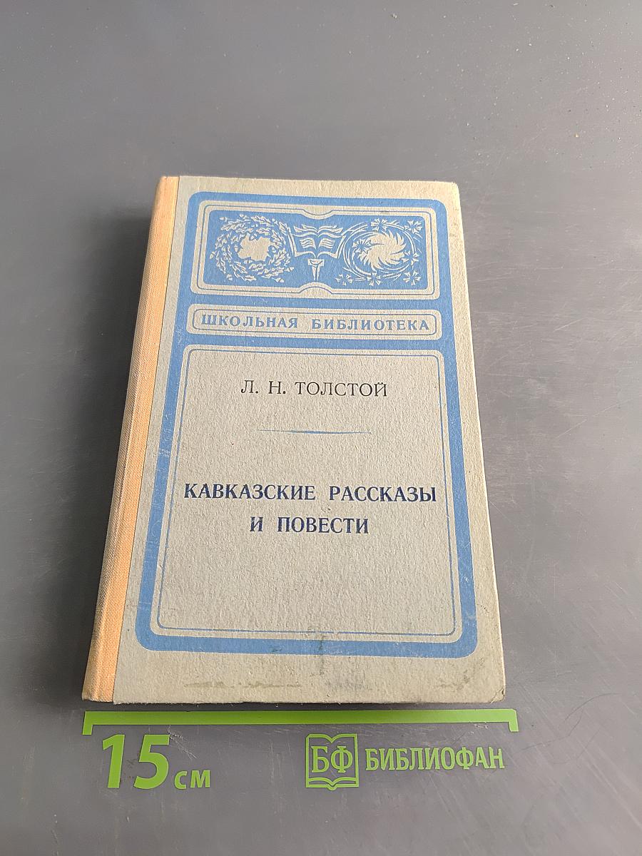 Кавказские рассказы и повести