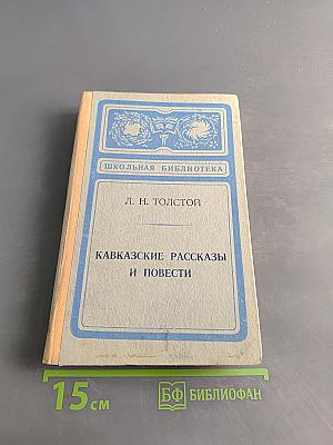 Кавказские рассказы и повести