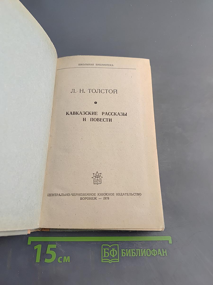 Кавказские рассказы и повести