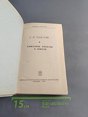 Кавказские рассказы и повести