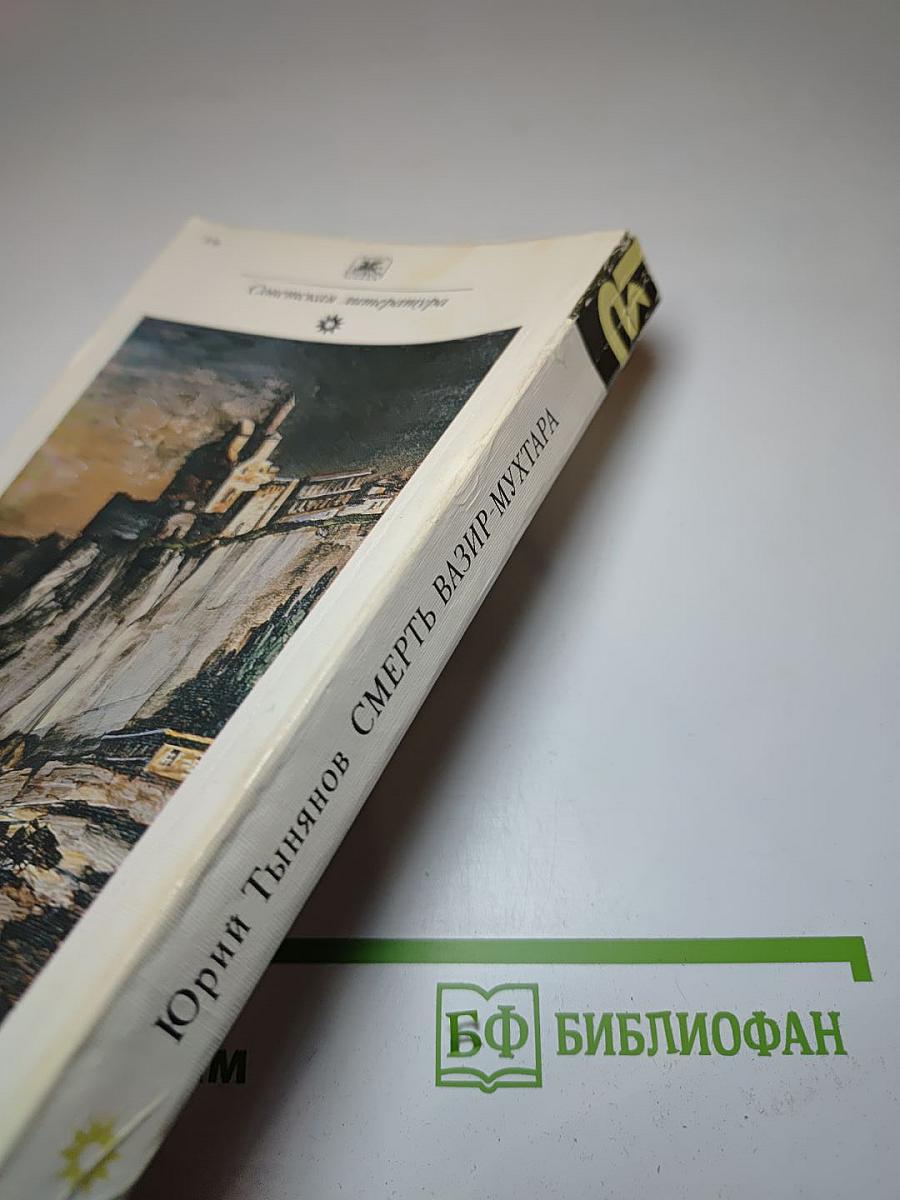 Смерть Вазир-Мухтара