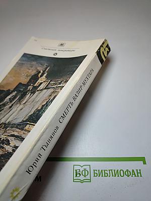 Смерть Вазир-Мухтара