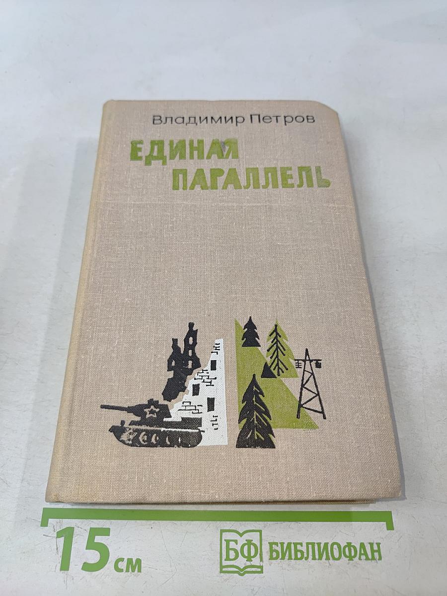 Единая параллель