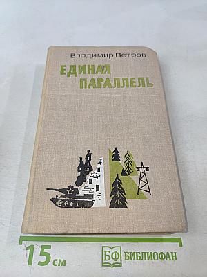 Единая параллель