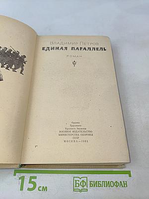 Единая параллель