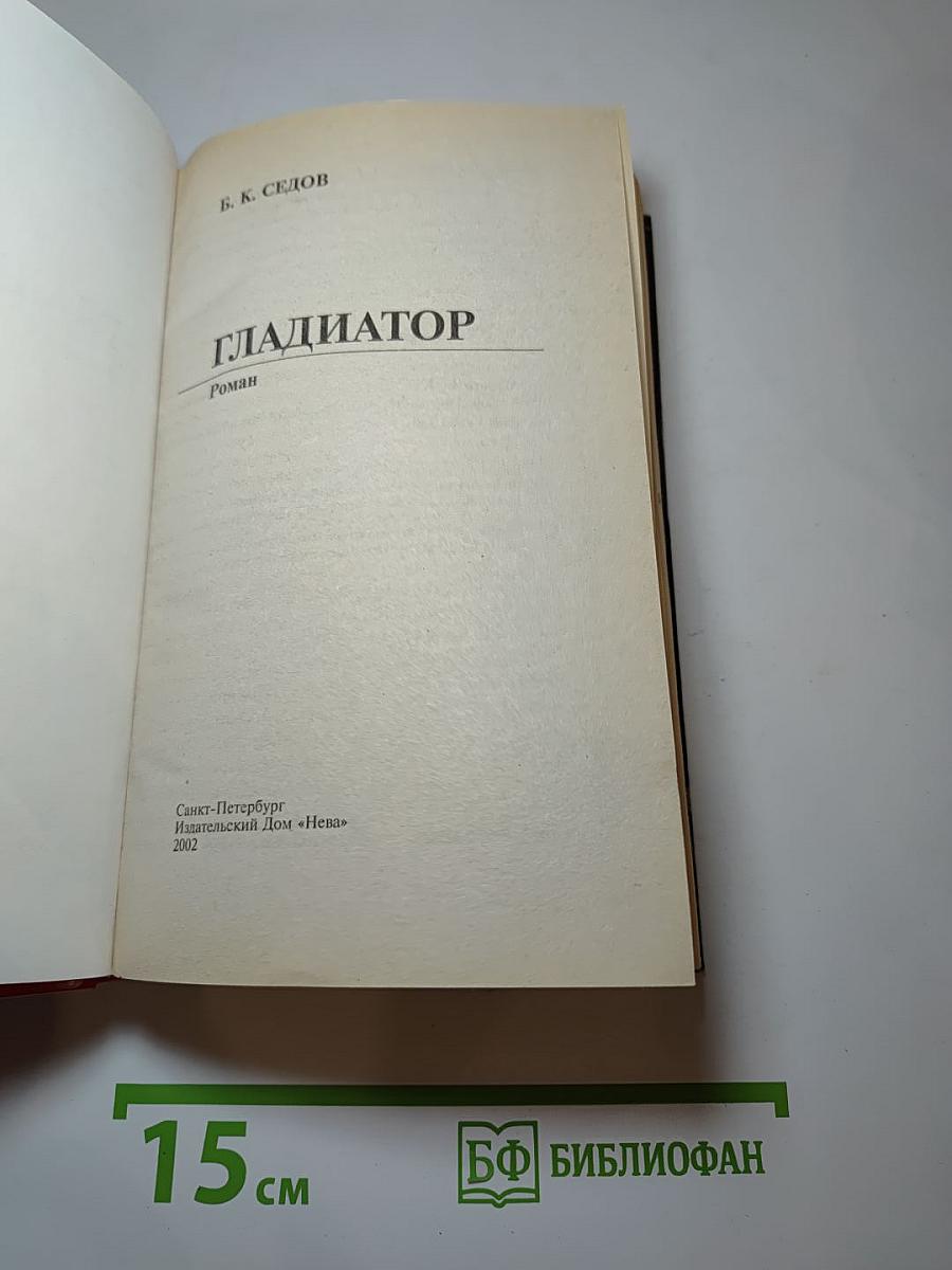 Гладиатор