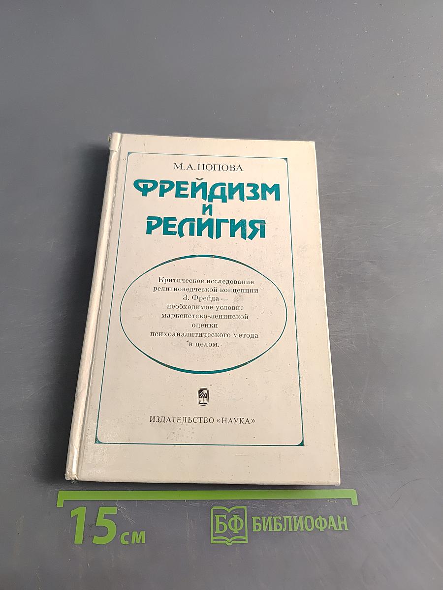 Фрейдизм и религия