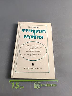 Фрейдизм и религия