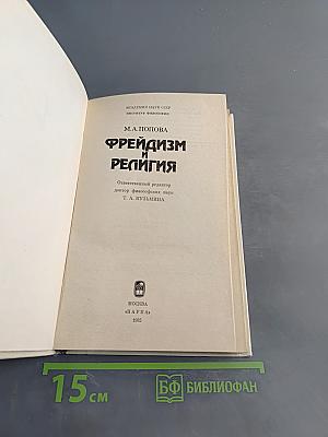 Фрейдизм и религия