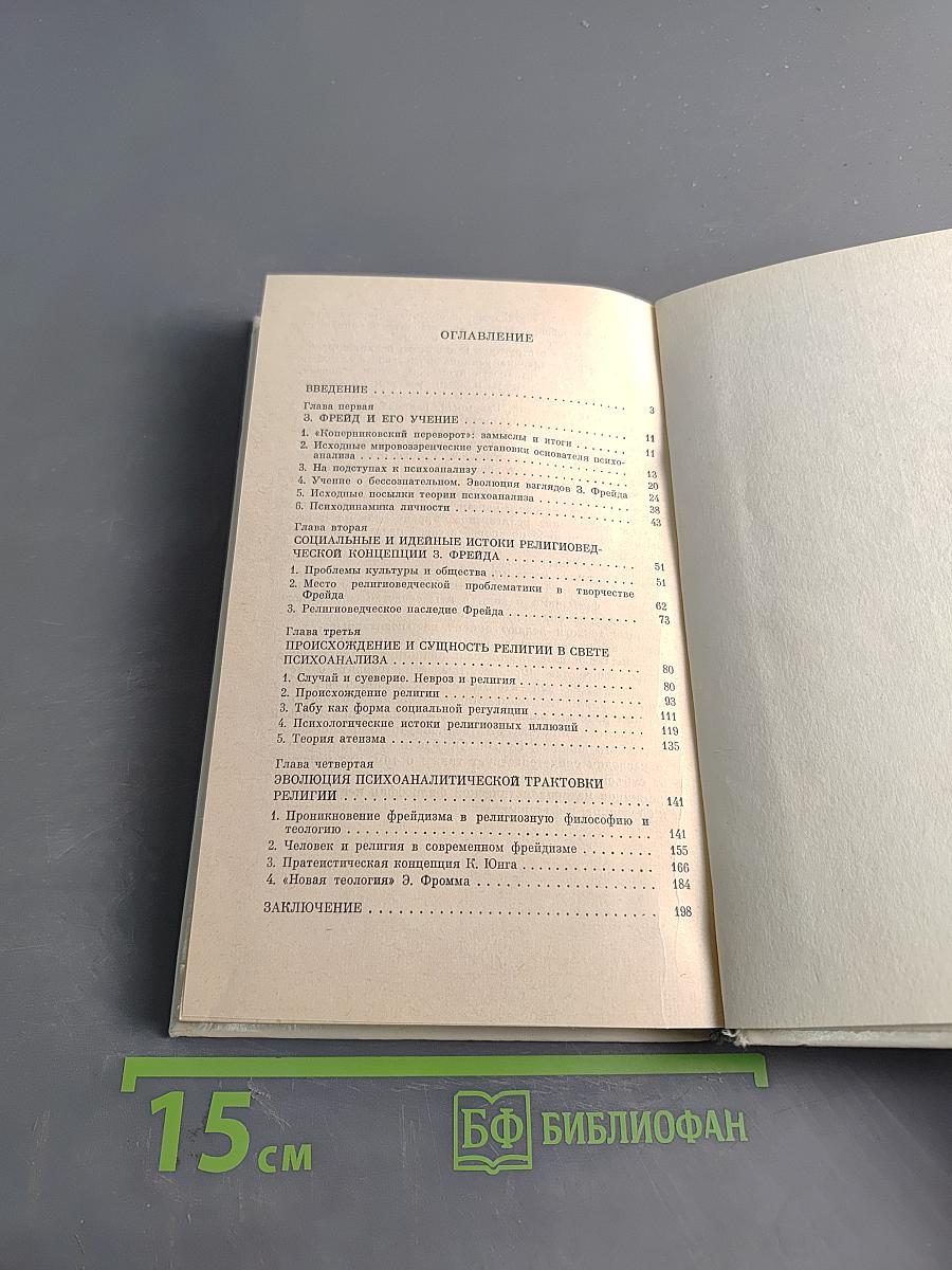 Фрейдизм и религия