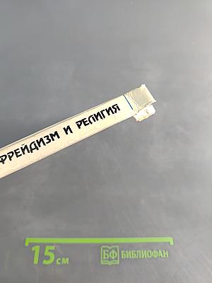 Фрейдизм и религия