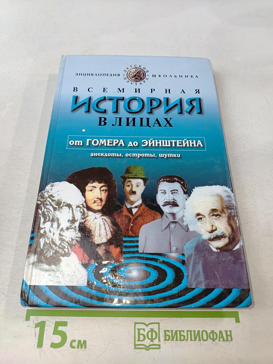 Всемирная история в лицах. От Гомера до Эйнштейна