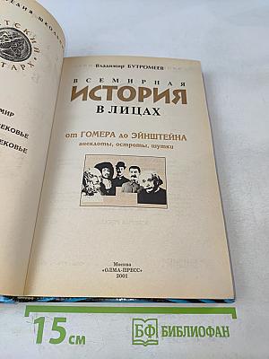 Всемирная история в лицах. От Гомера до Эйнштейна
