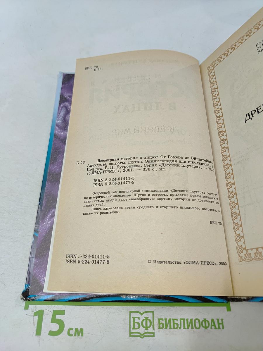 Всемирная история в лицах. От Гомера до Эйнштейна