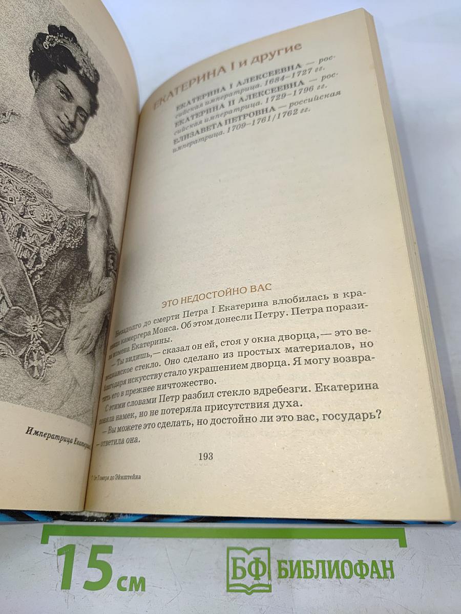 Всемирная история в лицах. От Гомера до Эйнштейна