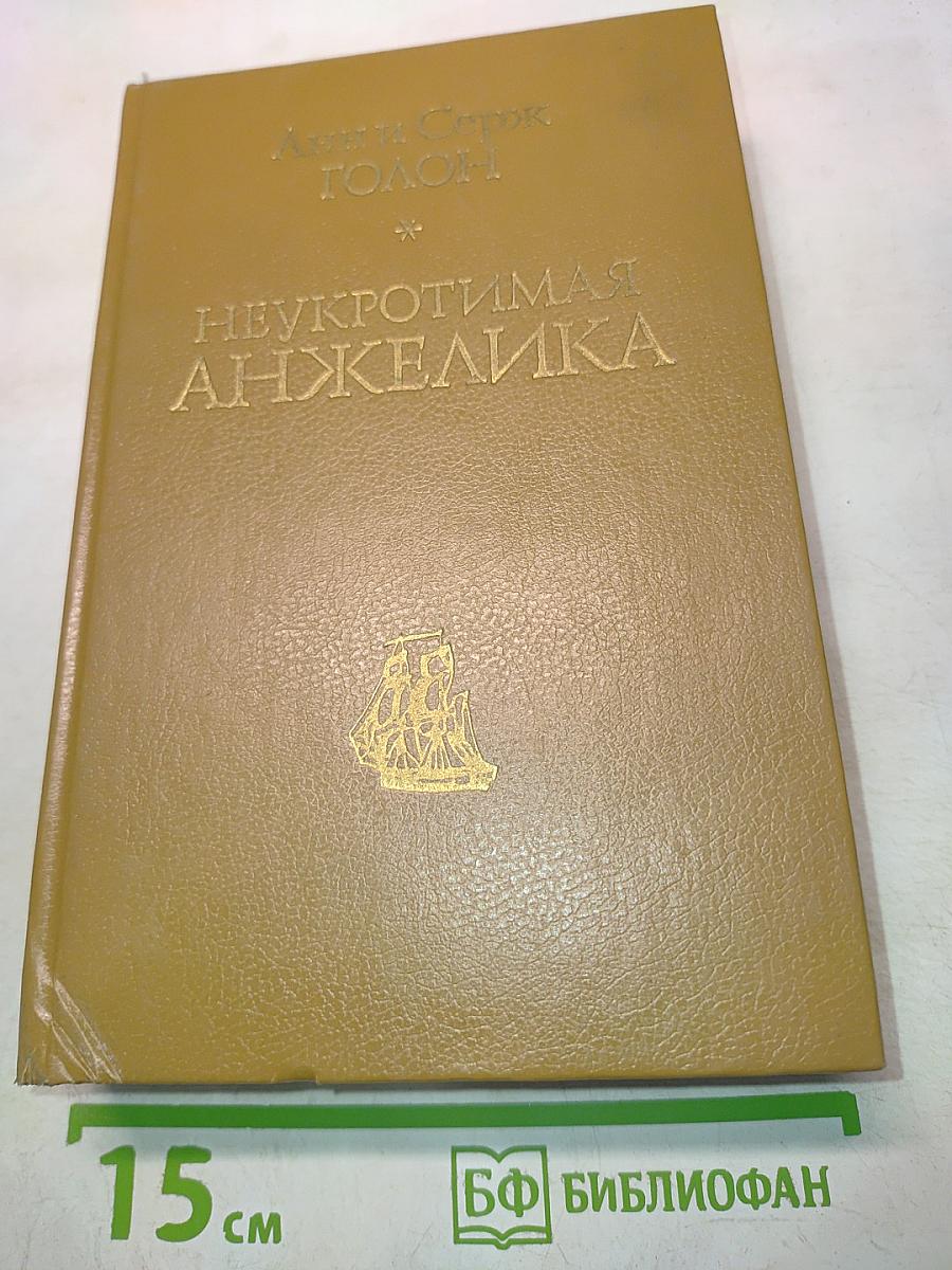 Неукротимая Анжелика