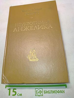 Неукротимая Анжелика