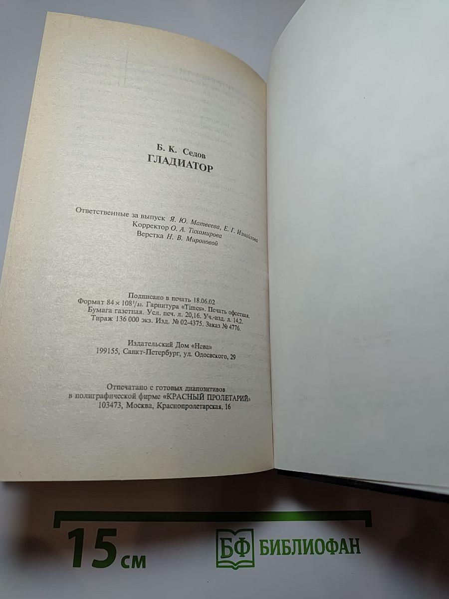Гладиатор