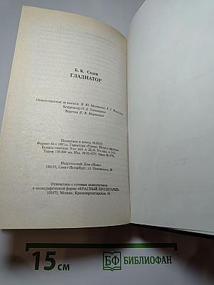 Гладиатор