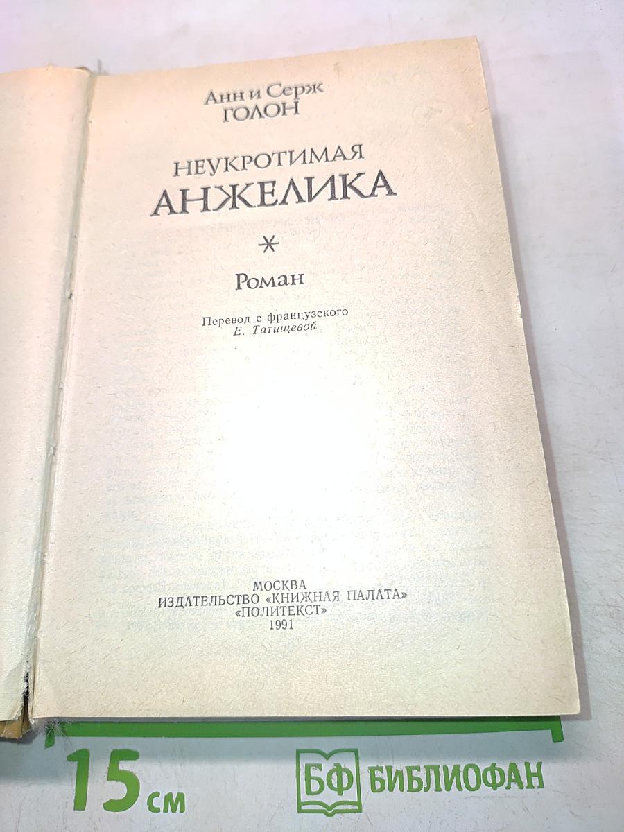 Неукротимая Анжелика
