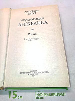 Неукротимая Анжелика