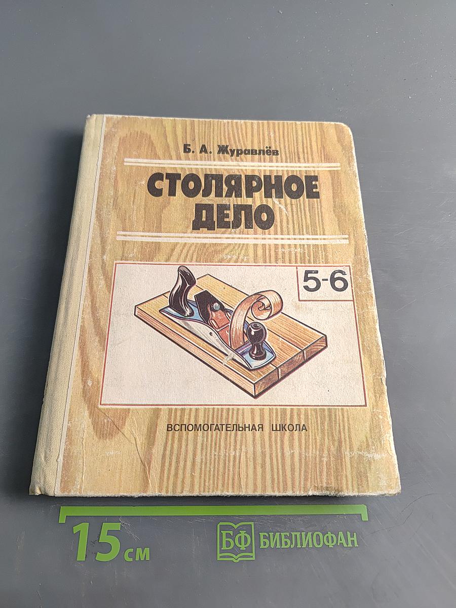 Столярное дело. Учебное пособие для учащихся 5-8 классов вспомогательных школ