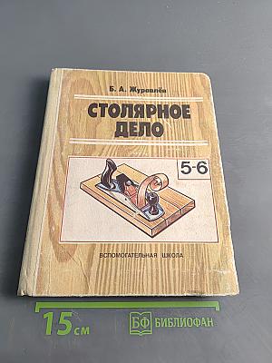 Столярное дело. Учебное пособие для учащихся 5-8 классов вспомогательных школ