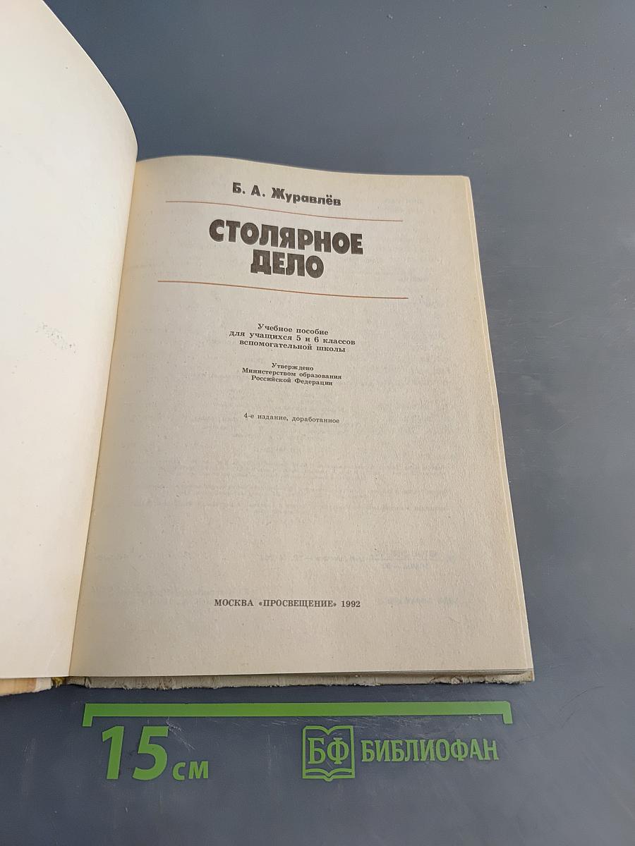 Столярное дело. Учебное пособие для учащихся 5-8 классов вспомогательных школ