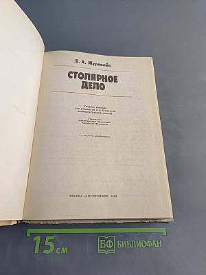 Столярное дело. Учебное пособие для учащихся 5-8 классов вспомогательных школ
