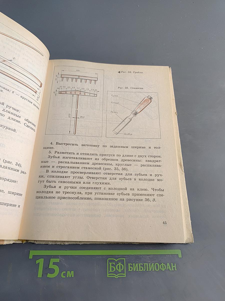 Столярное дело. Учебное пособие для учащихся 5-8 классов вспомогательных школ