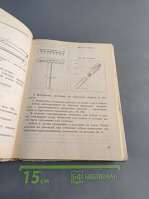 Столярное дело. Учебное пособие для учащихся 5-8 классов вспомогательных школ