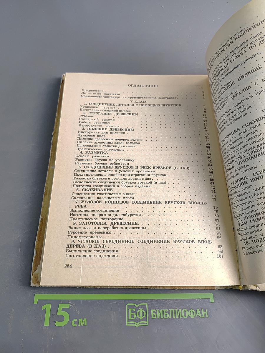 Столярное дело. Учебное пособие для учащихся 5-8 классов вспомогательных школ