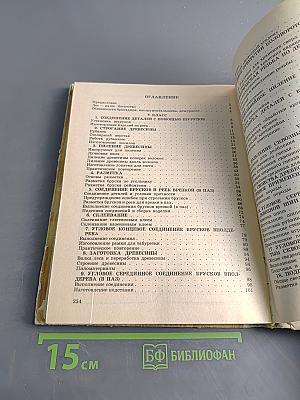 Столярное дело. Учебное пособие для учащихся 5-8 классов вспомогательных школ