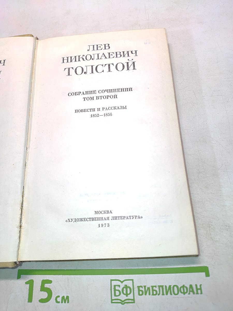 Собрание сочинений. Том второй. Повести и рассказы 1852-1856
