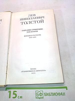 Собрание сочинений. Том второй. Повести и рассказы 1852-1856
