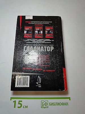 Гладиатор