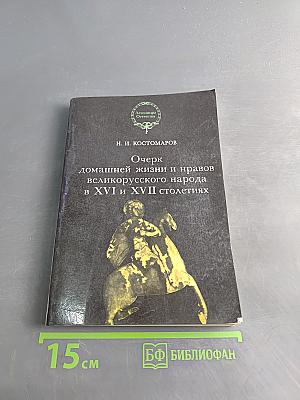 Очерк домашней жизни и нравов великорусского народа в XVI и XVII столетиях