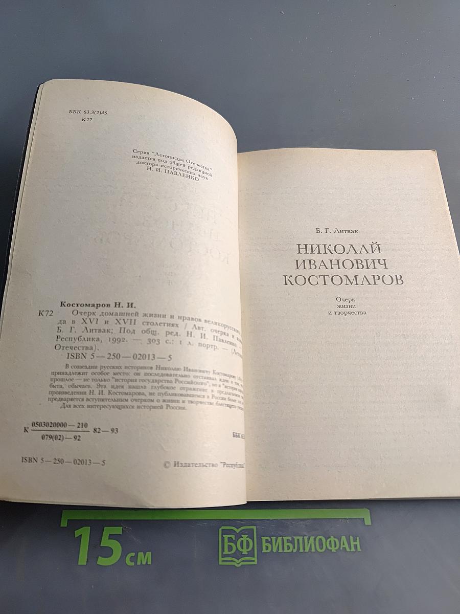 Очерк домашней жизни и нравов великорусского народа в XVI и XVII столетиях