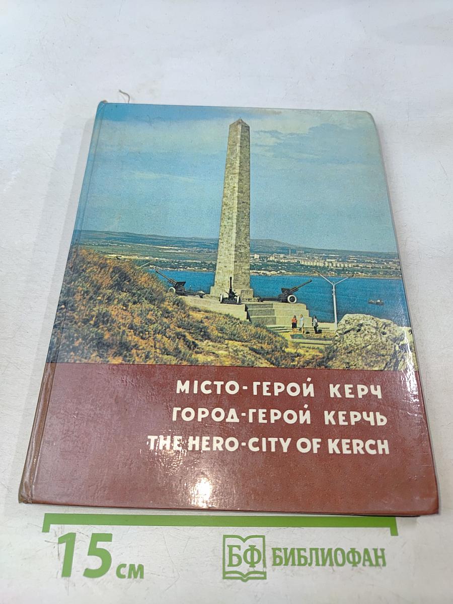 Місто-герой Керч. Город-герой Керчь. The Hero-City of Kerch