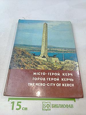 Місто-герой Керч. Город-герой Керчь. The Hero-City of Kerch