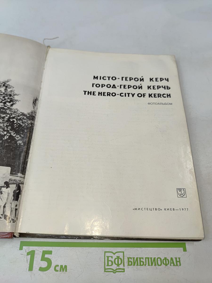 Місто-герой Керч. Город-герой Керчь. The Hero-City of Kerch