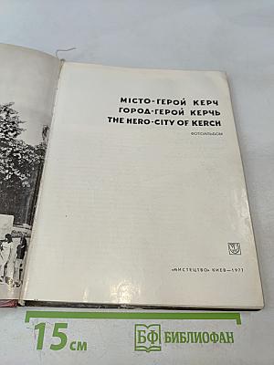 Місто-герой Керч. Город-герой Керчь. The Hero-City of Kerch